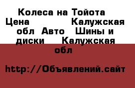 Колеса на Тойота › Цена ­ 20 000 - Калужская обл. Авто » Шины и диски   . Калужская обл.